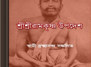 Sri Sri Ramakrishna Upodesh ebook