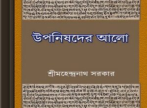 Uponishoder Alo - Mahendra Sarkar ebook