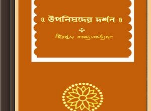 Upanishader Darshan by Hiranmay Bandyopadhyay ebook