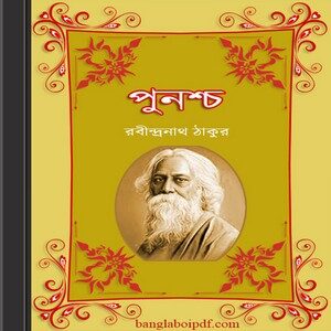 Punashcha - Rabindranath Tagore ebook