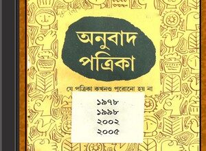 Anubad Patrika Sangraha ebook