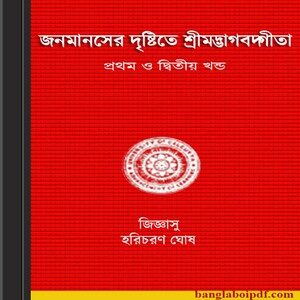 Janamanosher Drishtite Srimadbhagwad Gita ebook