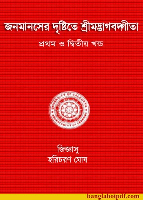 Janamanosher Drishtite Srimadbhagwad Gita