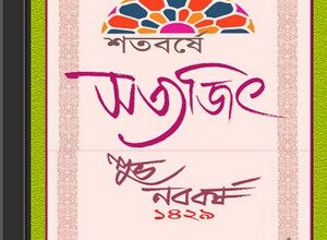 Shatobarshe Satyajit - A Bengali Calendar 1429 ebook