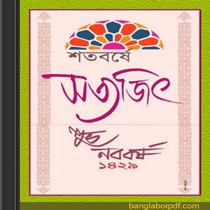 Shatobarshe Satyajit - A Bengali Calendar 1429 ebook