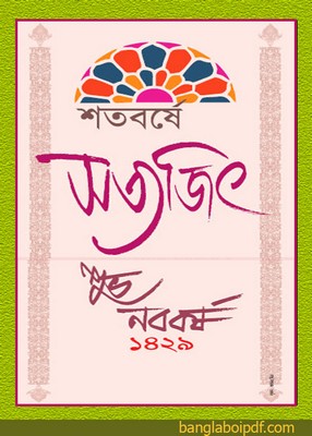 Shatobarshe Satyajit - A Bengali Calendar 1429
