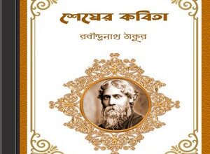Shesher Kobita by Rabindra Nath Tagore ebook