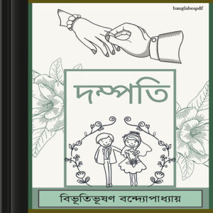 Dampati by Bibhutibhushan Bandopadhay