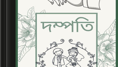 Dampati by Bibhutibhushan Bandopadhay