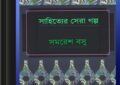 সমরেশ বসু