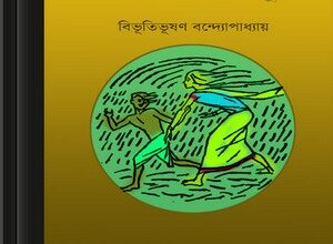 Aam atir vepu by Bibhutibhushan Bandyopadhyay ebook