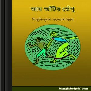Aam atir vepu by Bibhutibhushan Bandyopadhyay ebook
