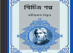Bichitra Golpo by Rabindra Nath Tagore ebook