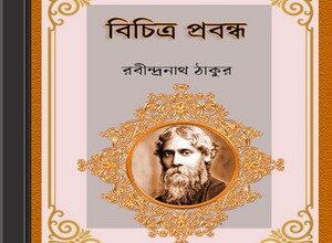 Bichitra Prabandha by Rabindranath Tagore ebook