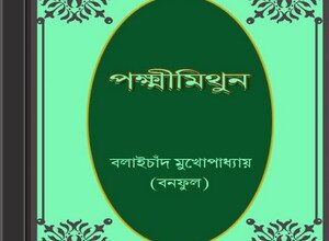Pakhsimithun by Balaichand Mukhopadhyay (Banaful) ebook