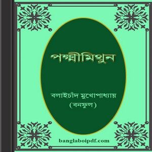 Pakhsimithun by Balaichand Mukhopadhyay (Banaful) ebook