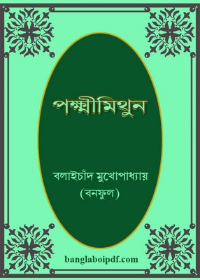 Pakhsimithun by Balaichand Mukhopadhyay (Banaful) pdf