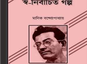 Swa-Nirbachito Golpo by Manik Bandyopadhyay ebook
