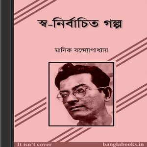 Swa-Nirbachito Golpo by Manik Bandyopadhyay ebook