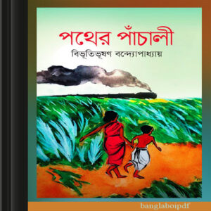 "Pather Panchali" by Bibhutibhushan Bandyopadhyay