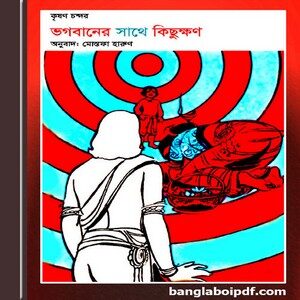 Bhogoban Er Sathe Kichhukshan by Krishan Chander ebook