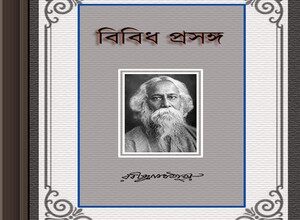 Bibidha Prasanga by Rabindranath Tagore ebook