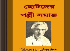 Chhotoder Polli Samaj by Sharat Chandra Chottopadhyay ebook