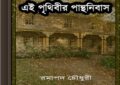 Ei Prithibir Panthanibas by Ramapada Chowdhury ebook