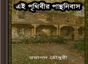 Ei Prithibir Panthanibas by Ramapada Chowdhury ebook