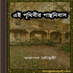 Ei Prithibir Panthanibas by Ramapada Chowdhury ebook