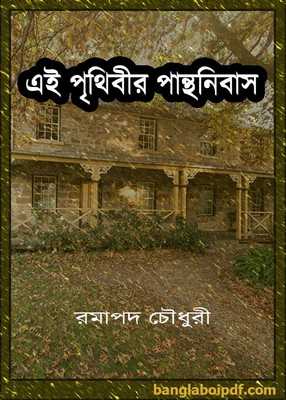 Ei Prithibir Panthanibas by Ramapada Chowdhury pdf
