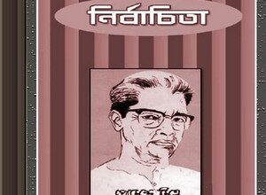 Nirbachita by Premendra Mitra ebook