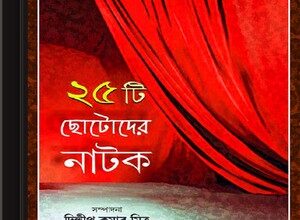 Pachishti Chhotoder Natok ebook