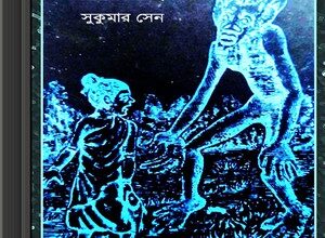 Golper Bhoot by Sukumar Sen ebook