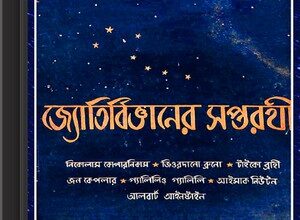 Jyotirbigyaner Saptarathi by Amitava Sen ebook