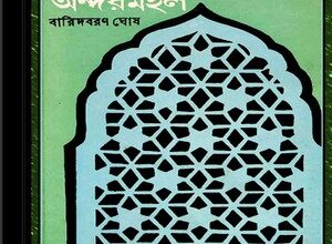 Mughal Samrater Andarmahal by Baridbaran Ghosh ebook