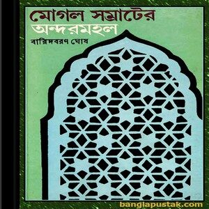 Mughal Samrater Andarmahal by Baridbaran Ghosh ebook