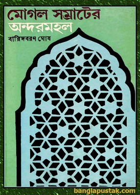 Mughal Samrater Andarmahal by Baridbaran Ghosh