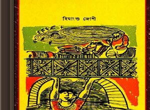 Prithibir Sera Rupkotha by Himangshu Joshi ebook