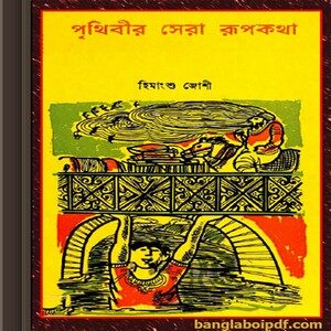 Prithibir Sera Rupkotha by Himangshu Joshi ebook