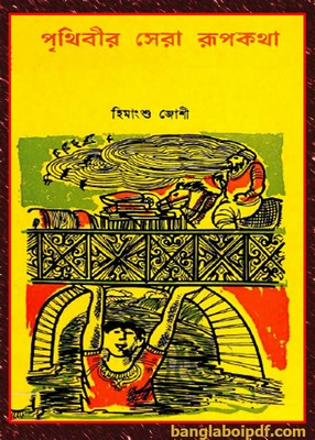 Prithibir Sera Rupkotha by Himangshu Joshi pdf
