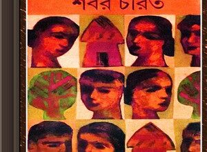 Shabar Charit by Nalini Bera ebook