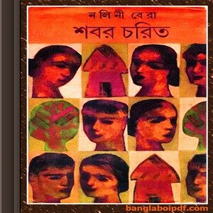 Shabar Charit by Nalini Bera ebook