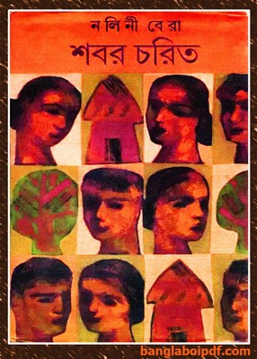 Shabar Charit by Nalini Bera pdf 