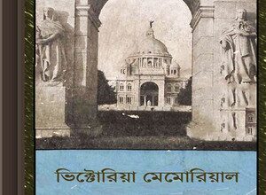 Victoria Memorial (Pradarsha Parichiti) ebook