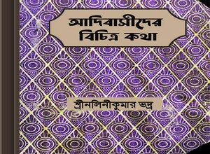 Adibasider Bichitra Katha by Nalini Kumar Bhadra ebook