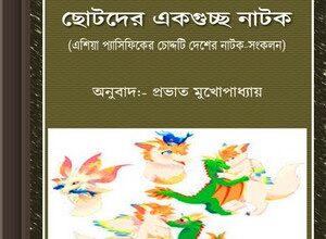 Chhotoder Ekguchchho Natok ebook