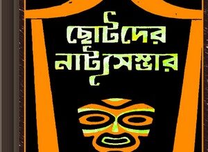 Chhotoder Natya Sombhar (Vol-1) ebook