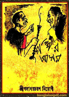 Golper Asor by Gadadhar Niyogi pdf