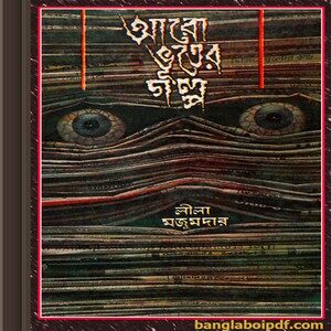Aro Bhooter Golpo by Lila Majumdar ebook